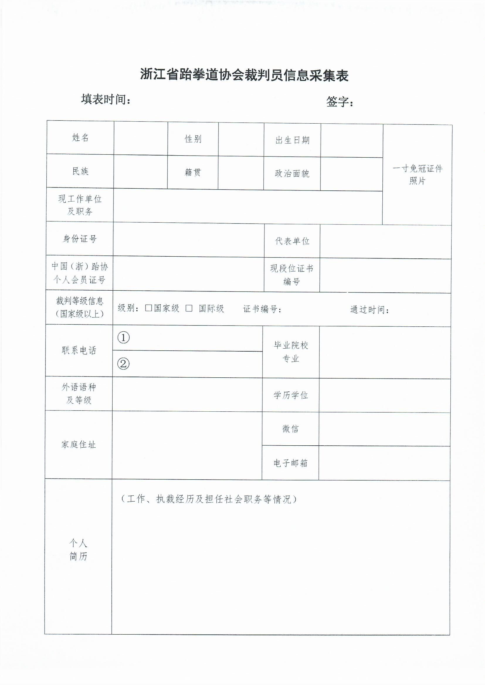 浙江省跆拳道協(xié)會關(guān)于做好裁判員_0002