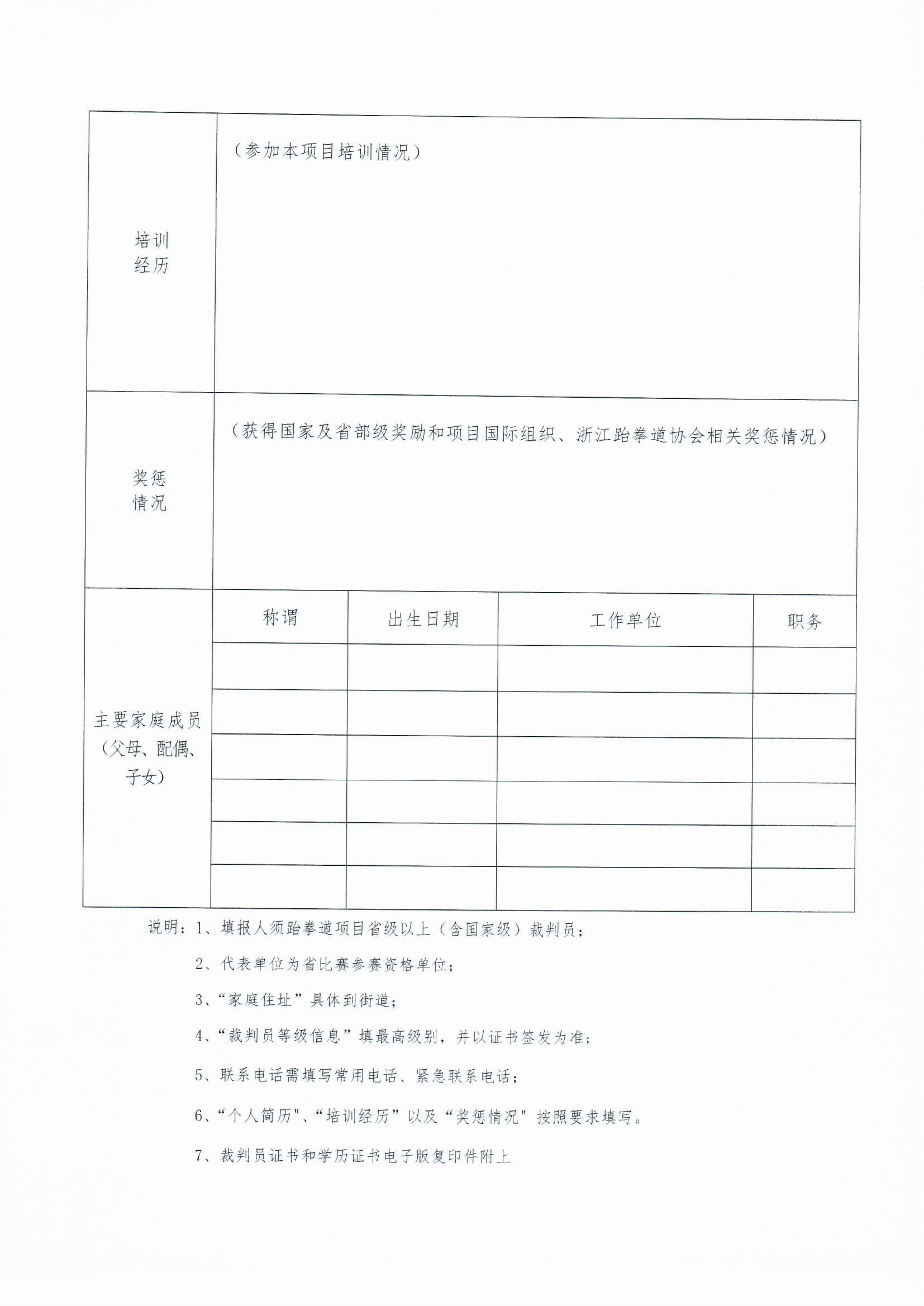 浙江省跆拳道協(xié)會關(guān)于做好裁判員_0003