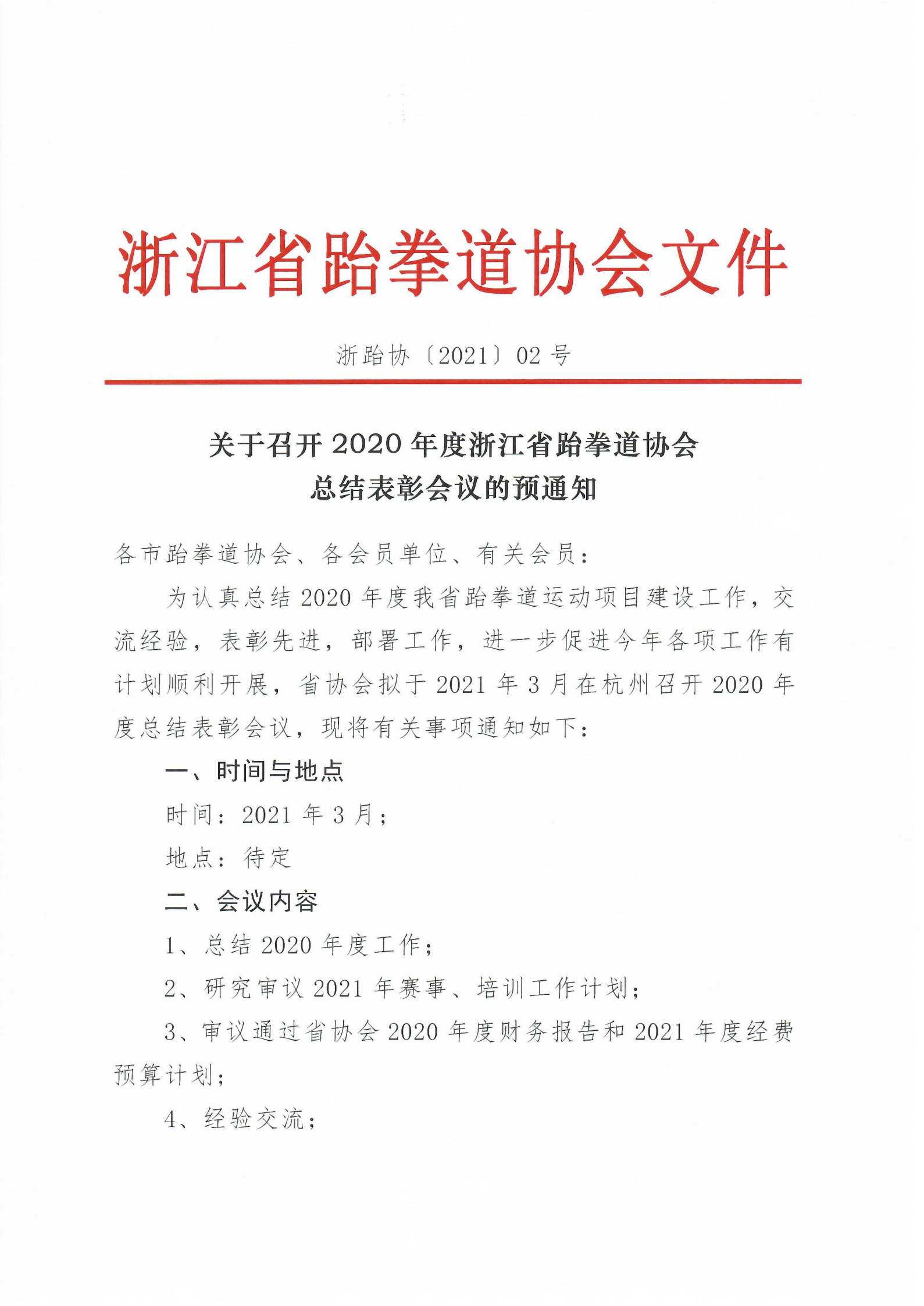 關(guān)于召開2020年度浙江省跆拳道協(xié)會總結(jié)表彰會議的預(yù)通知_00