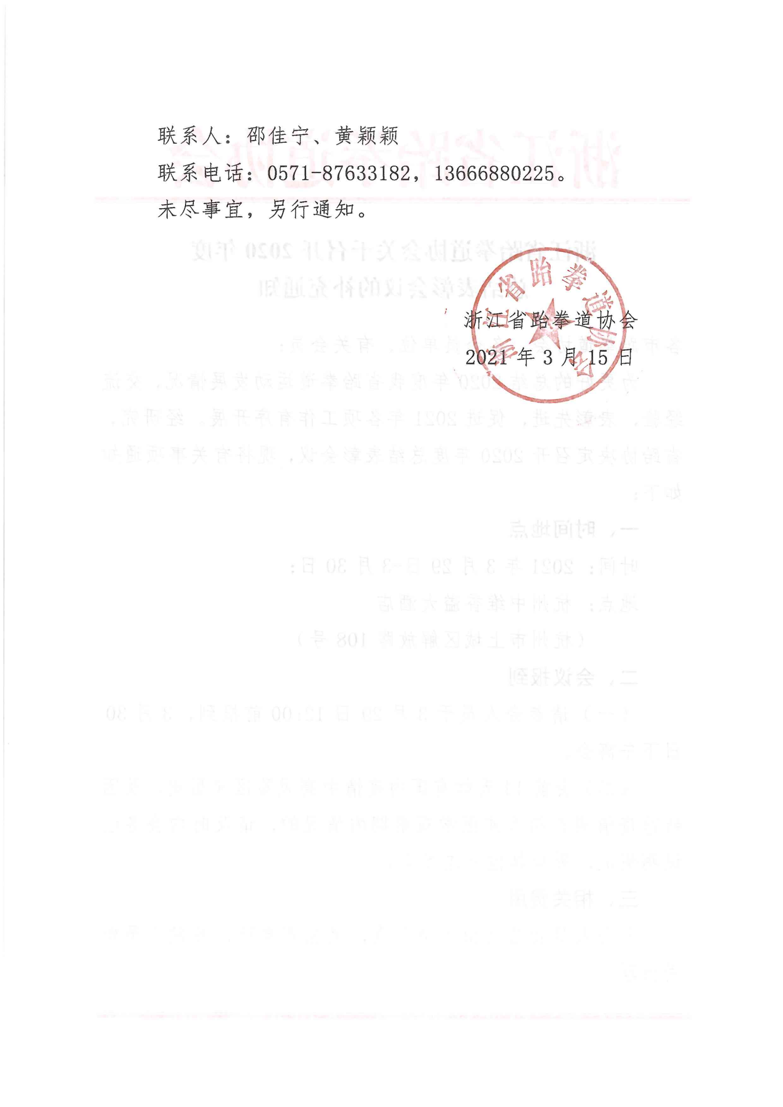 浙江省跆拳道協(xié)會關(guān)于召開2020年度總結(jié)表彰會議的補充通知_01