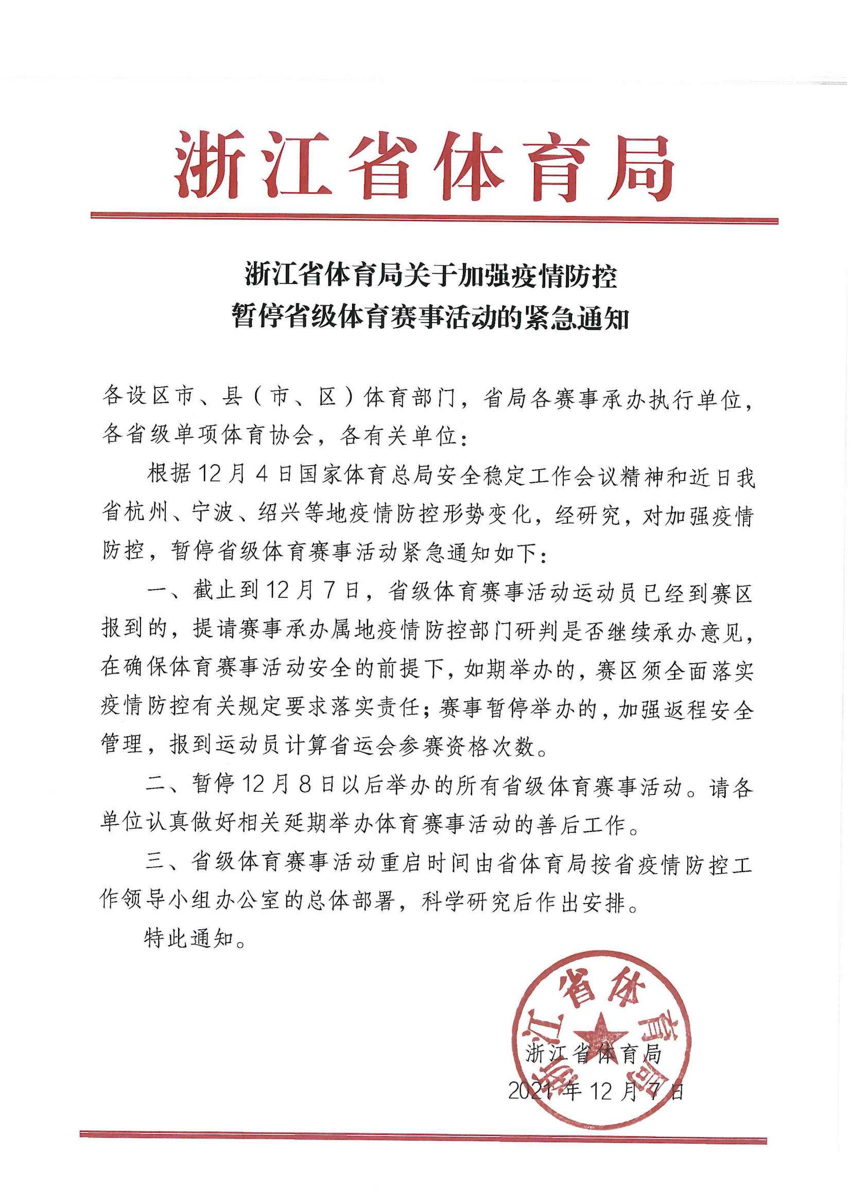 關(guān)于加強疫情防控暫停省級體育賽事活動的緊急通知_00