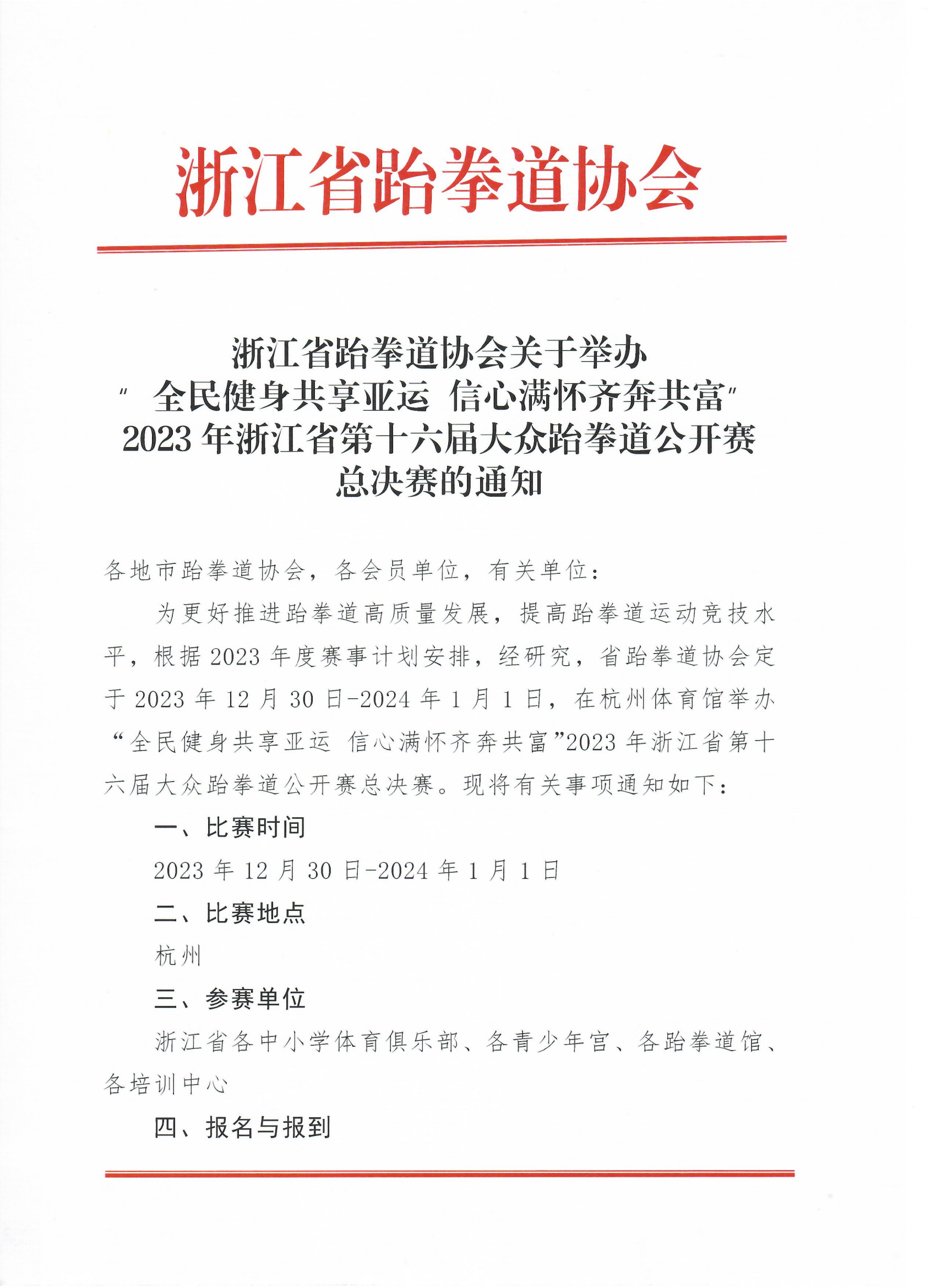 浙江省跆拳道協(xié)會關(guān)于舉辦“全民健身共享亞運(yùn) 信心滿懷齊奔共富”2023年浙江省第十六屆大眾跆拳道公開賽總決賽的通知_00