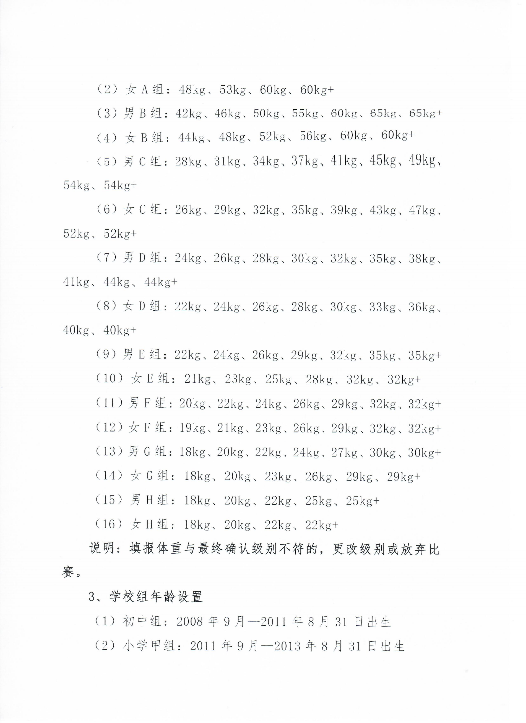 浙江省跆拳道協(xié)會關(guān)于舉辦“全民健身共享亞運(yùn) 信心滿懷齊奔共富”2023年浙江省第十六屆大眾跆拳道公開賽總決賽的通知_04