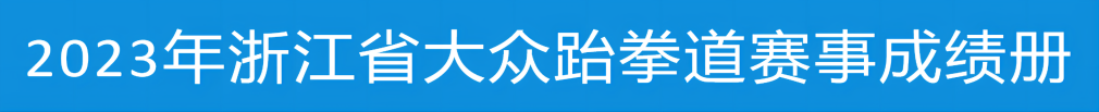 2023年浙江省大眾跆拳道賽事成績(jī)冊(cè)